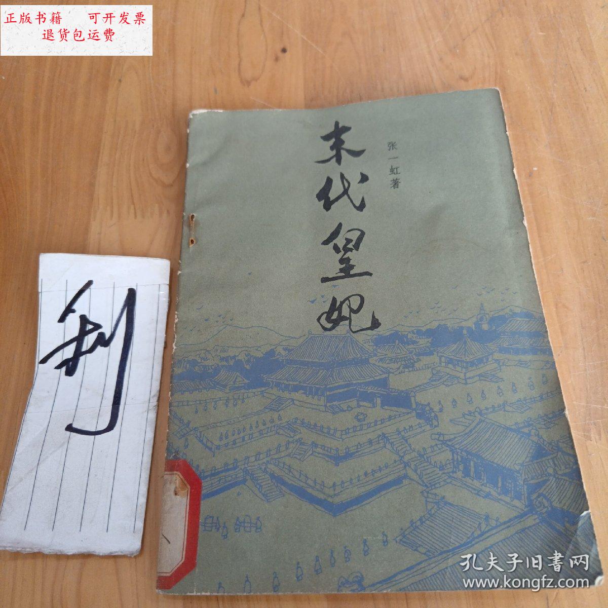 【二手9成新】末代黄妃 /张一虹 山东文艺出版社