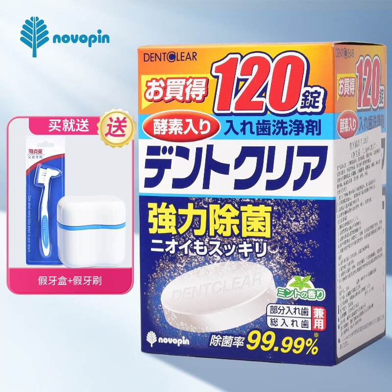novopin日本进口假牙清洁片120片全口局部通用泡腾片义齿隐形牙套保持器 假牙清洁片120片*1盒