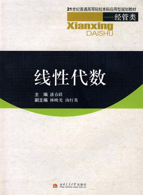 线性代数 潘春跃主编【正版】