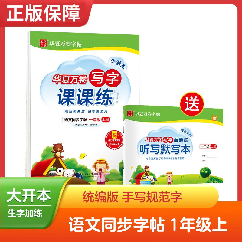 【1-6年级可选】华夏万卷字帖小学生写字课课练书法钢笔练字 一年级上册