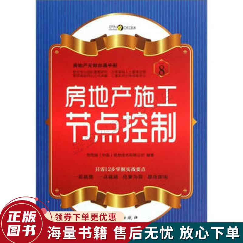 房地产无师自通手册：房地产施工节点控制