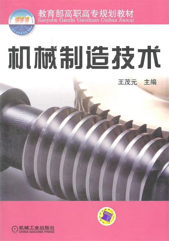 机械制造技术 王茂元 主编【正版】