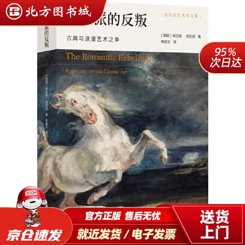 【正版现货】浪漫派的反叛：古典与浪漫艺术之争克拉克艺术史文集 [英国]肯尼斯.克拉克 9787544787048 北方图书城