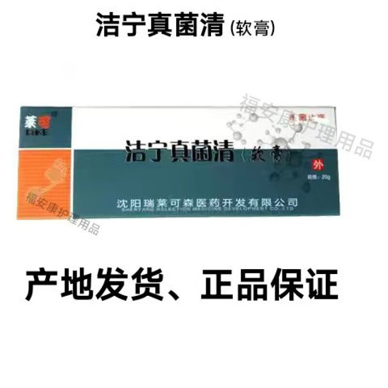 洁宁真菌清软膏 莱可皮肤外用乳膏剂 1盒