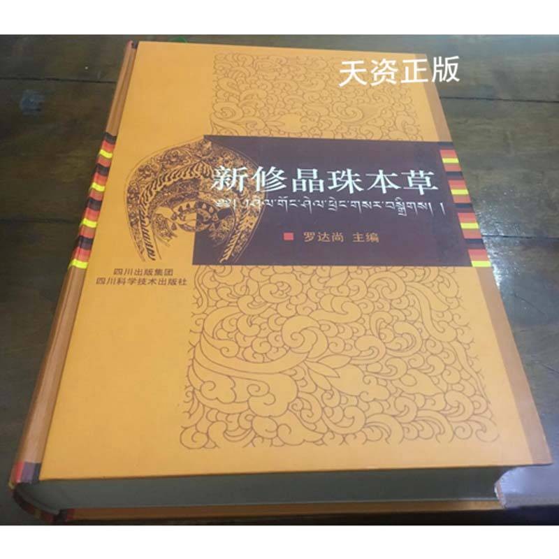 【二手9成新】新修晶珠本草(精) 罗达尚主编 四川科学技术出版社