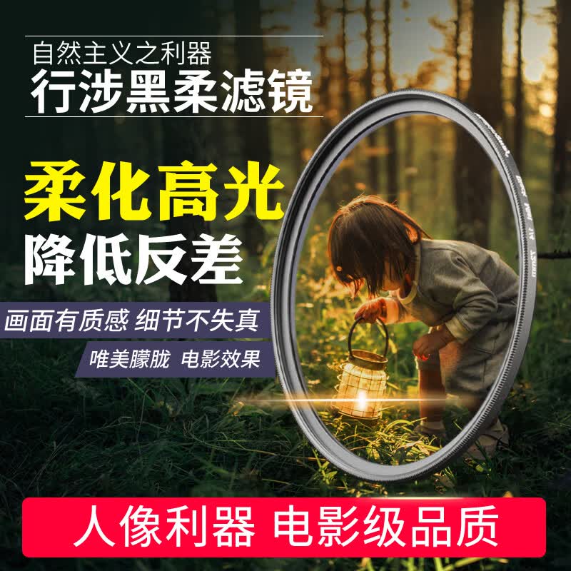 埠帝行涉柔光镜柔焦镜1/4黑柔滤镜相机人像摄影朦胧镜雾面镜49 58 62 67 72 77 82 95 mm适用于佳能索 12黑柔双面镀膜AGC高清玻璃 37mm