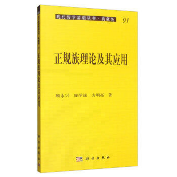 【正版】pod-正规族理论及其应用 顾永兴,庞学诚,方明亮著 科学出版