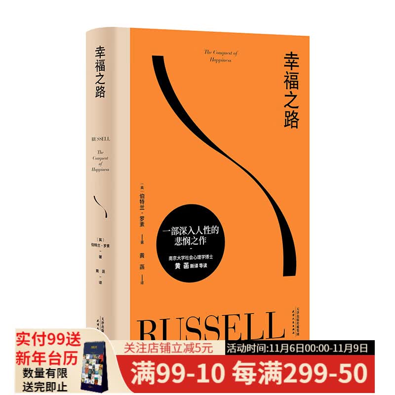 现货 幸福之路 罗素 哲学经典 心理自助 如何变得幸福 西方哲学 果麦图书高性价比高么?