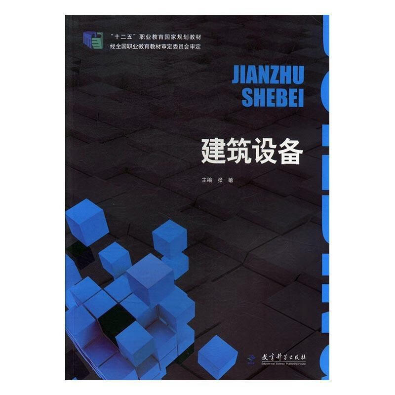 建筑设备 张敏【好书,下单速发】