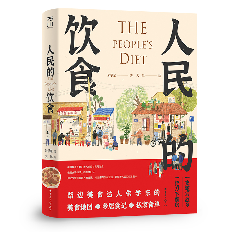 正版 人民的饮食 朱学东著 美食地图 故乡风物 文学 随笔 内附手绘美食地图书籍 中国工人出版社