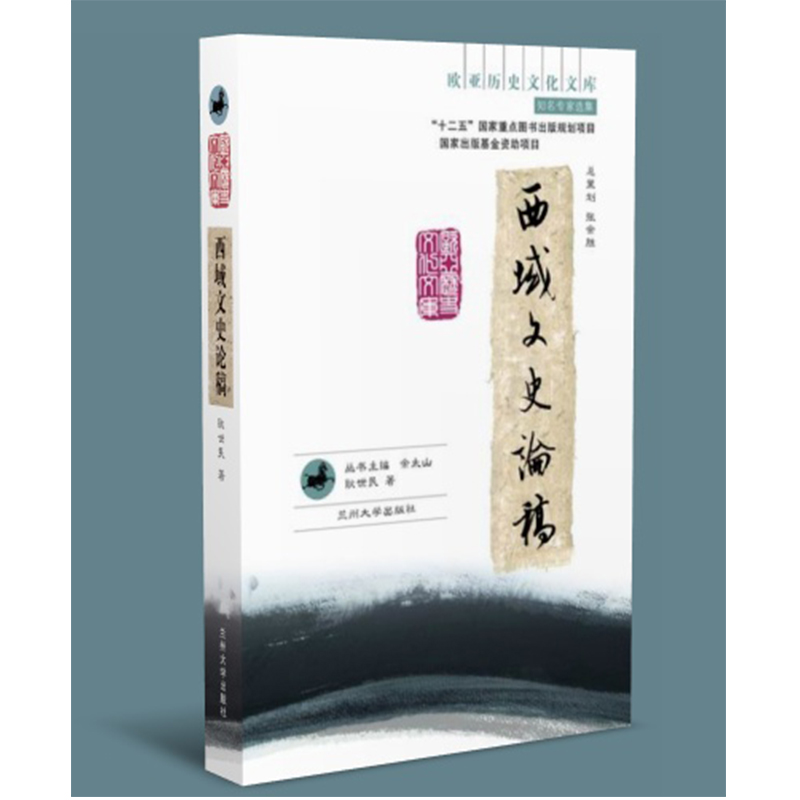 西域文史论稿（欧亚历史文化文库）