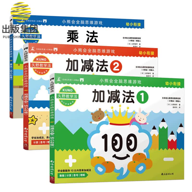 久野教学法：小熊会全脑思维游戏：幼小衔接套装(共3册)