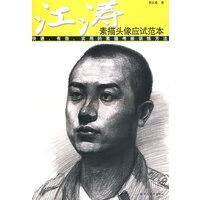 江涛素描头像应试范本【正版书籍,畅读优品】