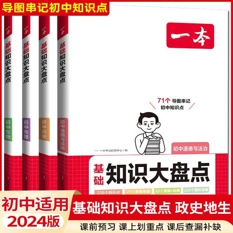 【现货速发】2024一本小四门初中基础知识大盘点初中语文数学英语物理化学政治历史地理生物通用版七八九年级中考知识点清单政史地生速记工具书 小四门【政史地生】4本装怎么样,好用不?