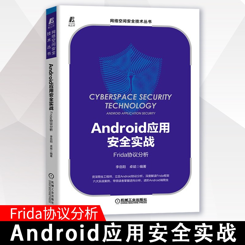 Android应用安全实战 Frida协议分析 李岳阳 卓斌 编著 机械工业出版社 移动终端 应用程序 程序设计 安全技术