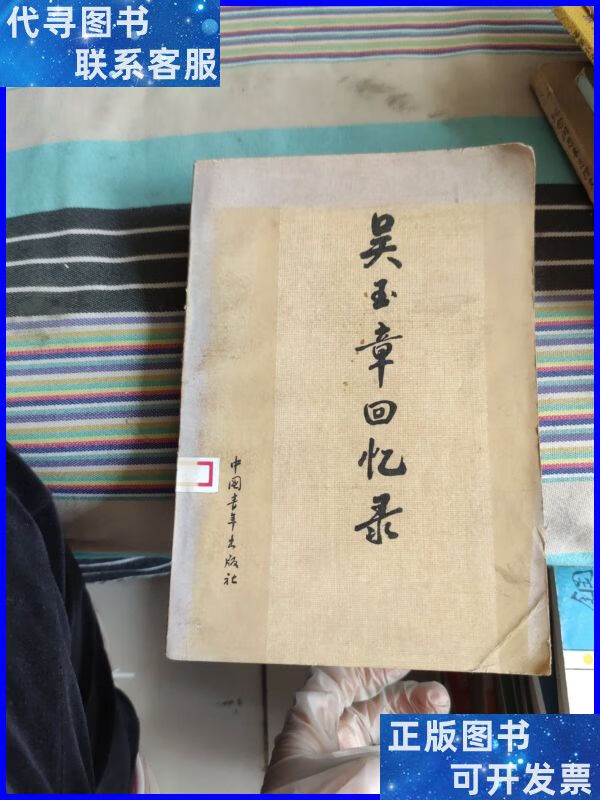 吴玉章回忆录 中国青年出版社二手书