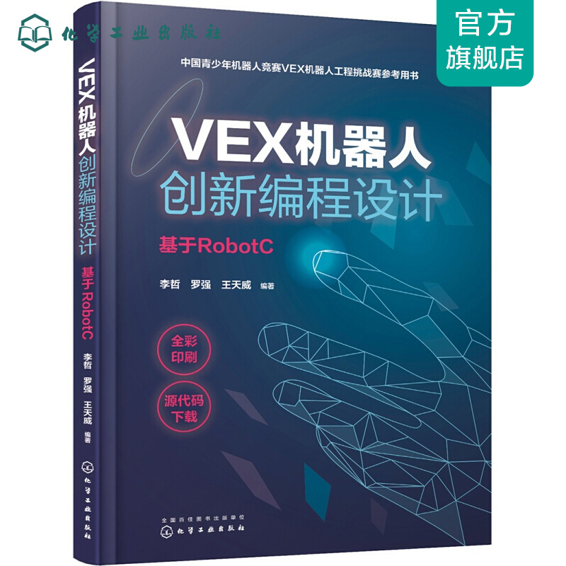 VEX机器人创新编程设计（基于RobotC）