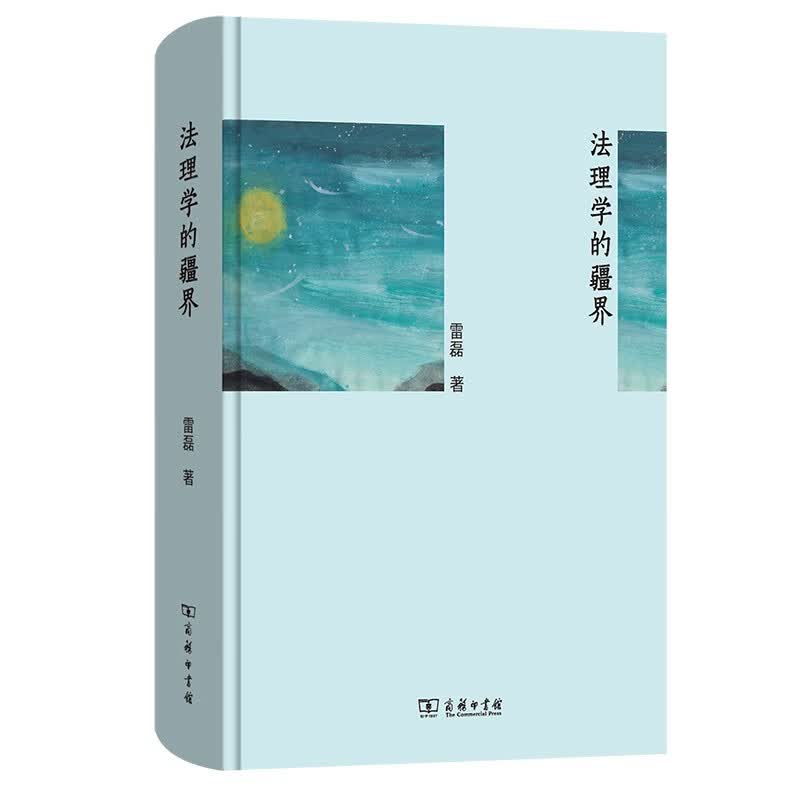 法理学的疆界   雷磊 著使用感如何?