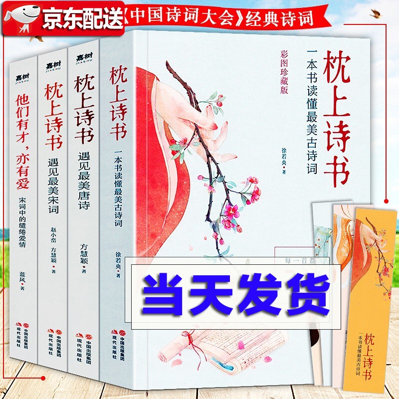中国诗词大会枕上诗书系列【全4册】一本书读懂最美古诗词+遇见最美宋词+遇见最美唐诗+他们有才亦有爱