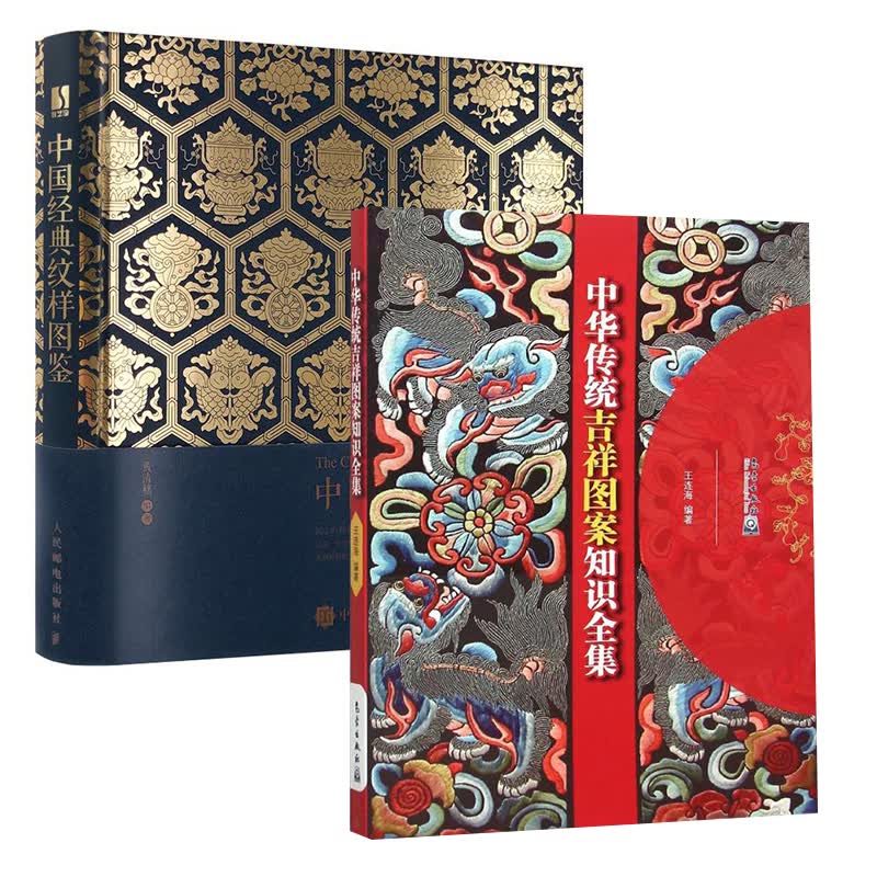 【全2册】中华传统吉祥图案知识全集中国经典纹样图鉴吉祥图案资料工具书工艺美术民俗爱好者中国吉祥图案