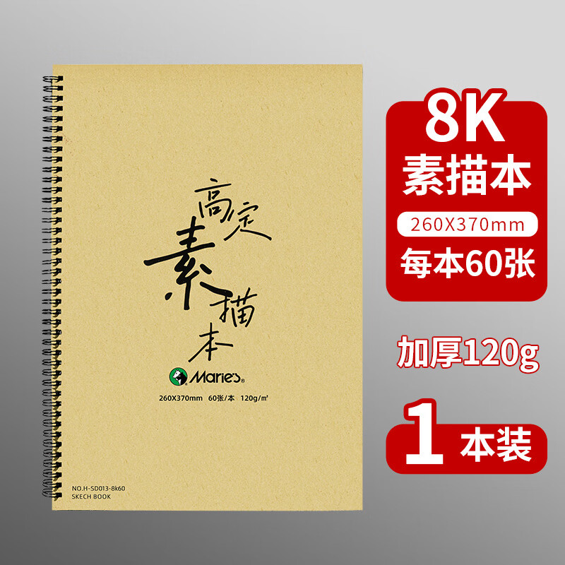 马利素描本8K学生绘画速写本画画本笔记本素描纸彩铅画纸 8K-60页素描本