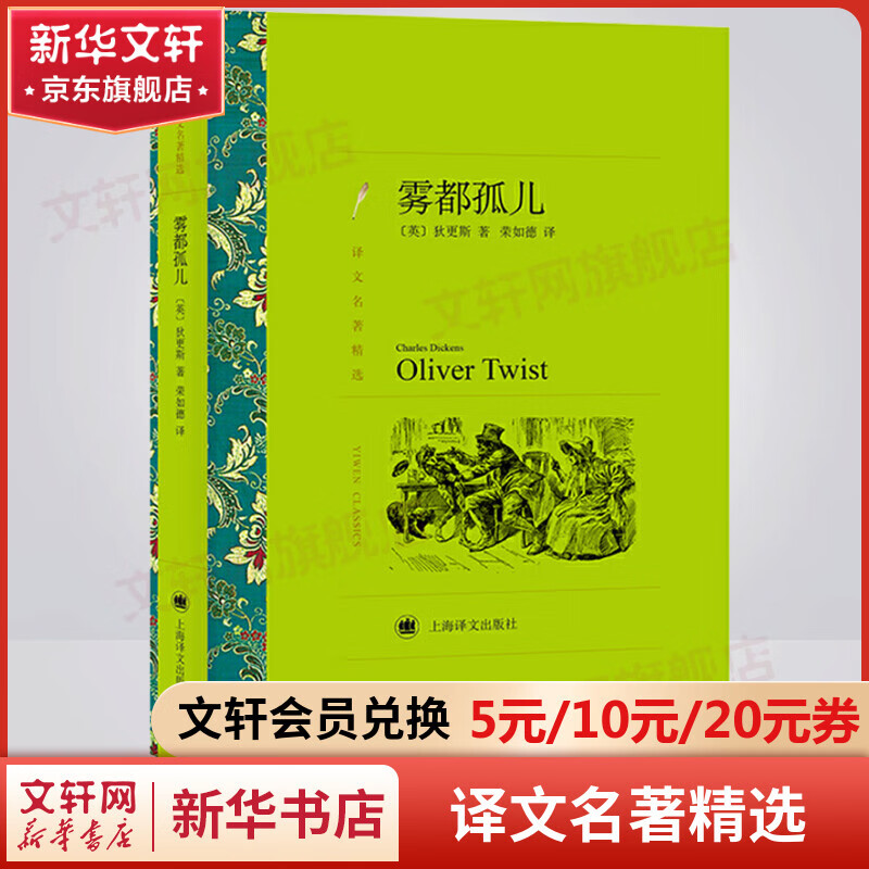 雾都孤儿 荣如德译 译文名著精选 上海译文出版社 狄更斯经典文学名著 图书
