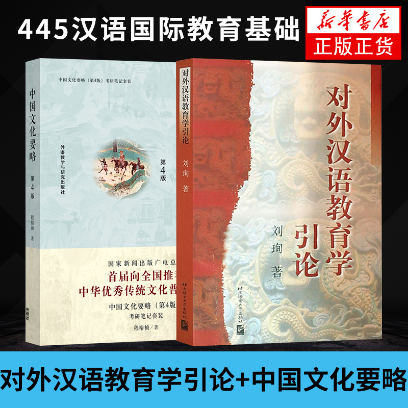 （2本）对外汉语教育学引论+中国文化要略(第4版) 对外汉语教材第二语言教师培训中国文化现代汉语教材