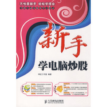 新手学电脑炒股【正版图书】