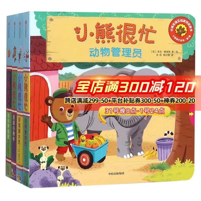 小熊很忙系列绘本 二三四五六辑全套升级版中英双语点读版 手指推拉1-3岁宝宝撕不烂启蒙翻翻书儿童互动趣味 【第1辑全套】 共4册怎么看?