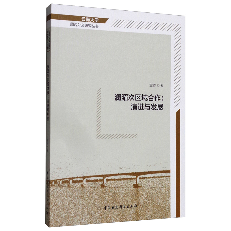 澜湄次区域合作:演进与发展