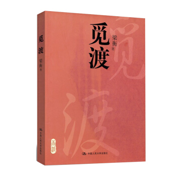 觅渡 梁衡 9787300053752 中国人民大学出版社