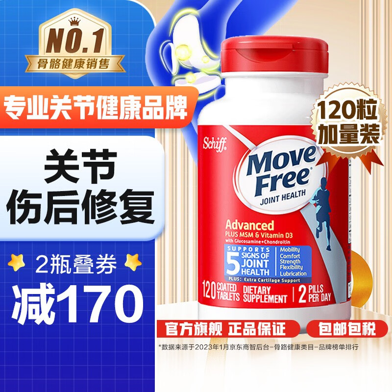 Move Free益节 氨糖硫酸软骨素钙片 维骨力MSM维生素D3促钙吸收 美国进口成人中老人 【关节伤后修复】蓝瓶120粒加量装-精选优惠专栏-全利兔-实时优惠快报
