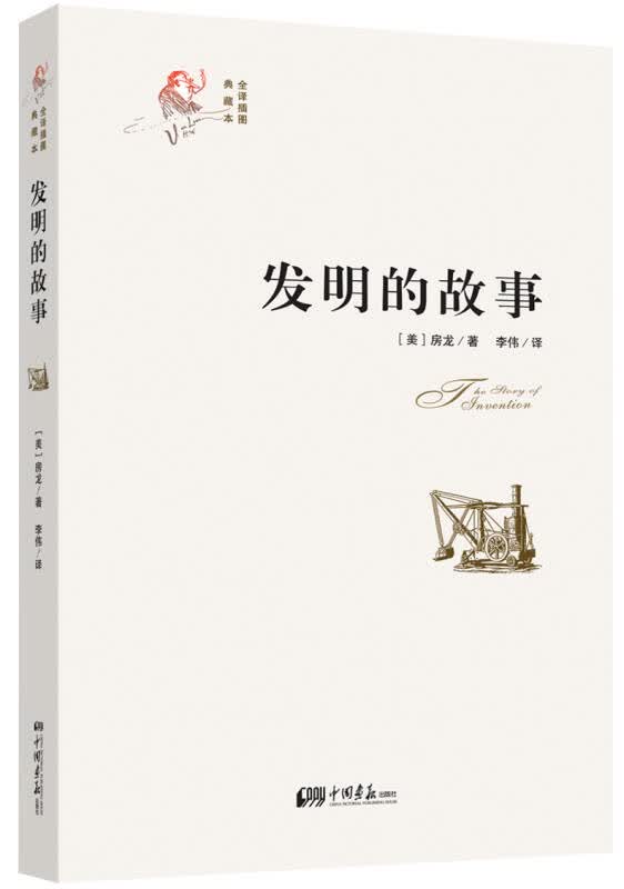 【新华书店】发明的故事