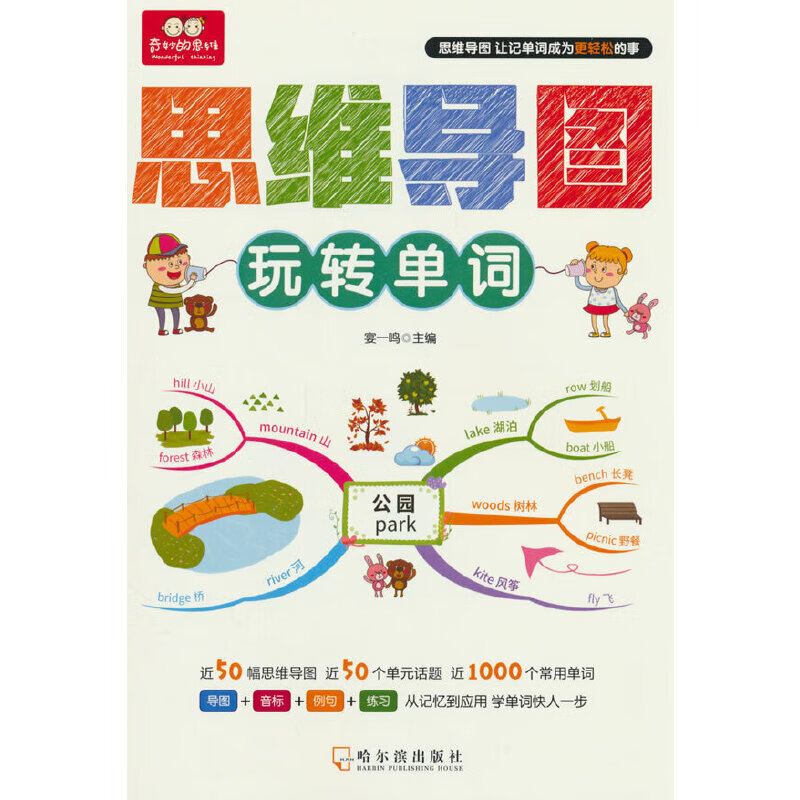 思维导图玩转单词 50幅导图50个单元话题近1000个常用单词