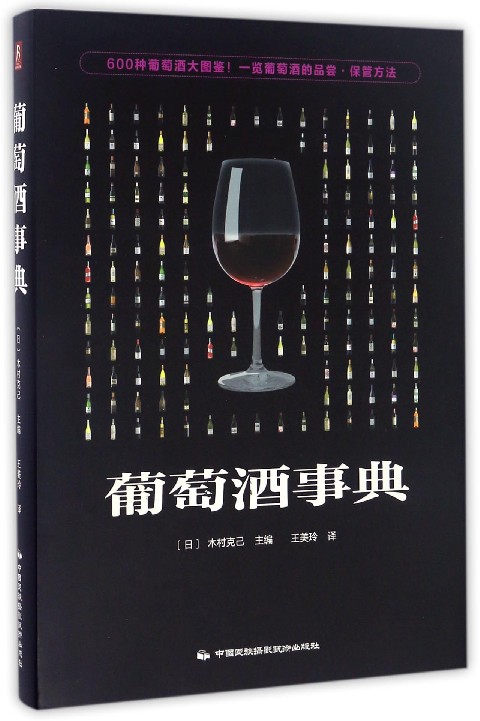 葡萄酒事典(精)
