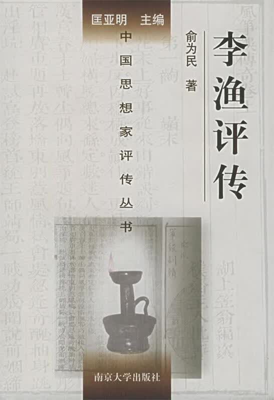 李渔评传