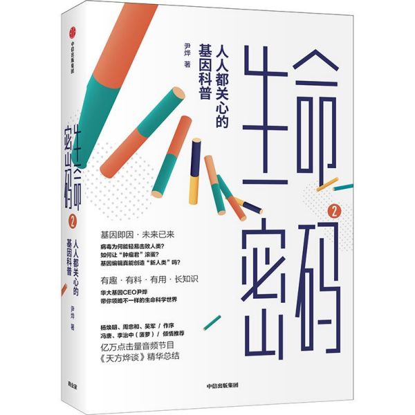 生命密码2尹烨著(人人都关心的基因科普)