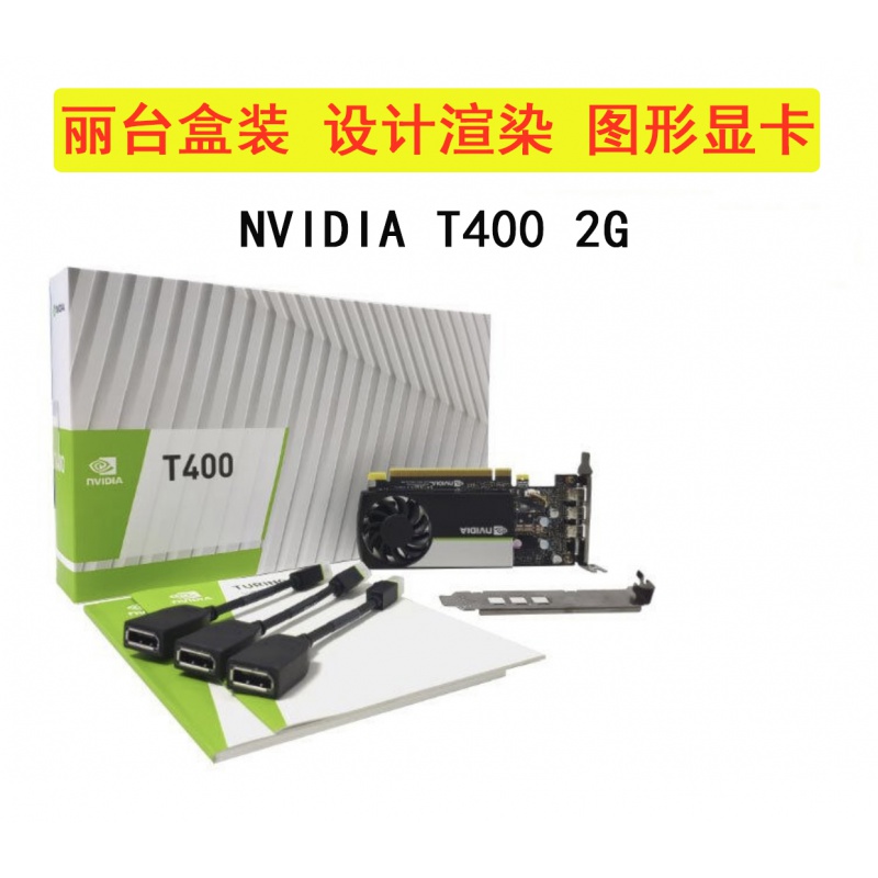 适用丽台nvidia t400 2g图形设计显卡平面制图建模渲染多屏拼接绘图卡