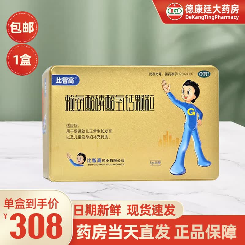 【药房直发】比智高 赖氨酸磷酸氢钙颗粒5g*48袋 用于促进幼儿正常