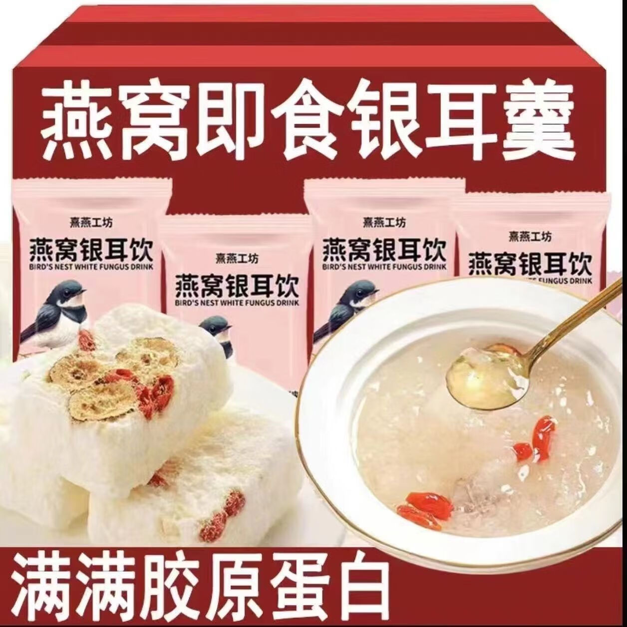 燕窩銀耳羹 鎖鮮凍干枸杞紅棗銀耳羹 沖泡即食免煮早餐 燕窩銀耳羹18包