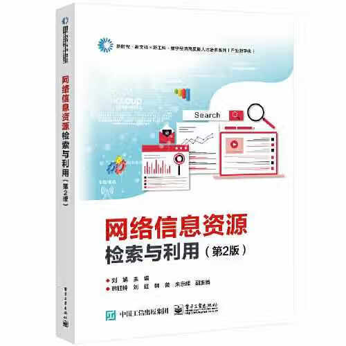 网络信息资源检索与利用（第2版） 刘婧 电子工业出版社 9787121428128