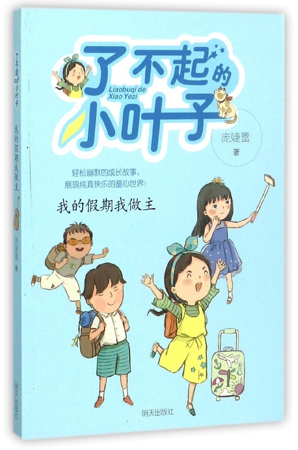 正版 了不起的小叶子系列 我的假期我做主 庞婕蕾著儿童文学 3-6年级