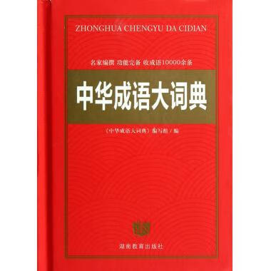 中华成语大词典 《中华成语大词典》 编写组 9787535567697 湖南教育出版社
