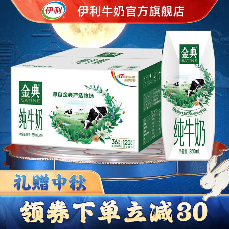 伊利 伊利金典纯牛奶250ml*16盒/箱 原生高钙 6月产【中秋送礼礼盒】属于什么档次？