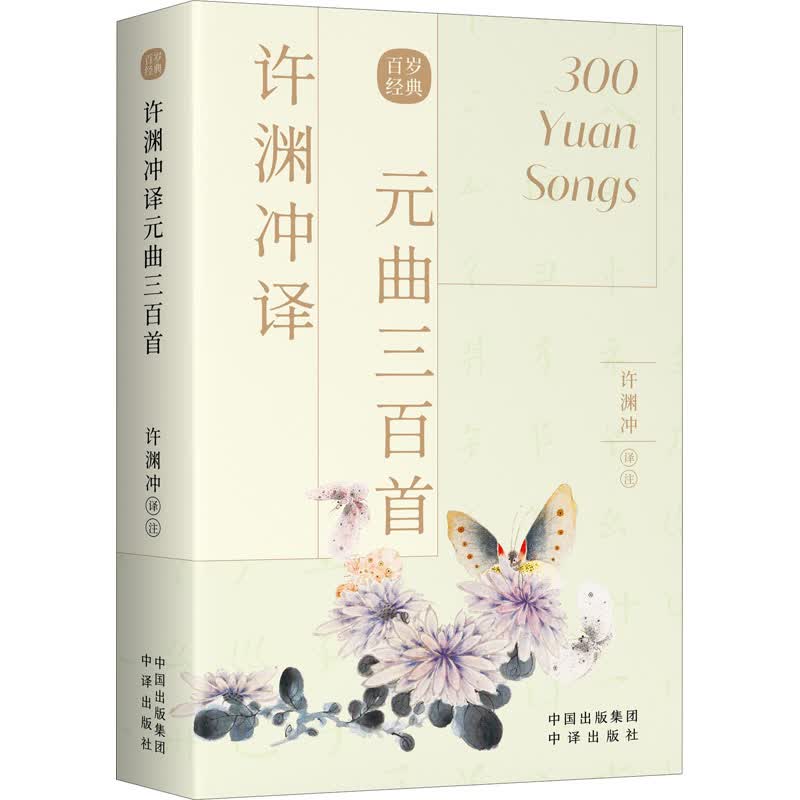 【新华书店正版】许渊冲译元曲三百首 图书