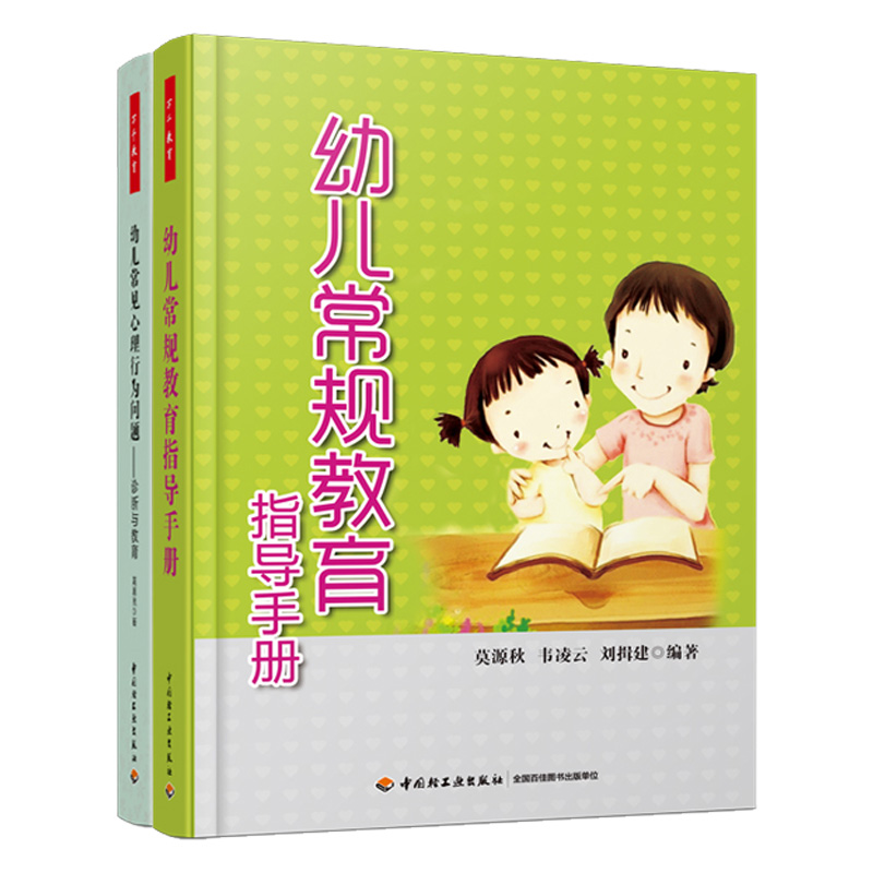 幼儿教师书籍/幼儿常规教育指导手册+幼儿常见心理行为问题/2册/幼儿教育指导用书/国内知名幼儿教育