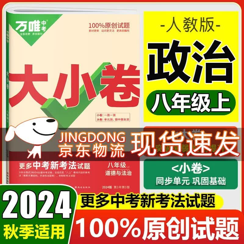 2024版万唯大小卷八年级上册下册语文数学英语物理政治历史地理生物人教版北师华师沪科 初二8同步试卷单元期末冲刺卷万维中考刷题 八年级上册【政治】人教版