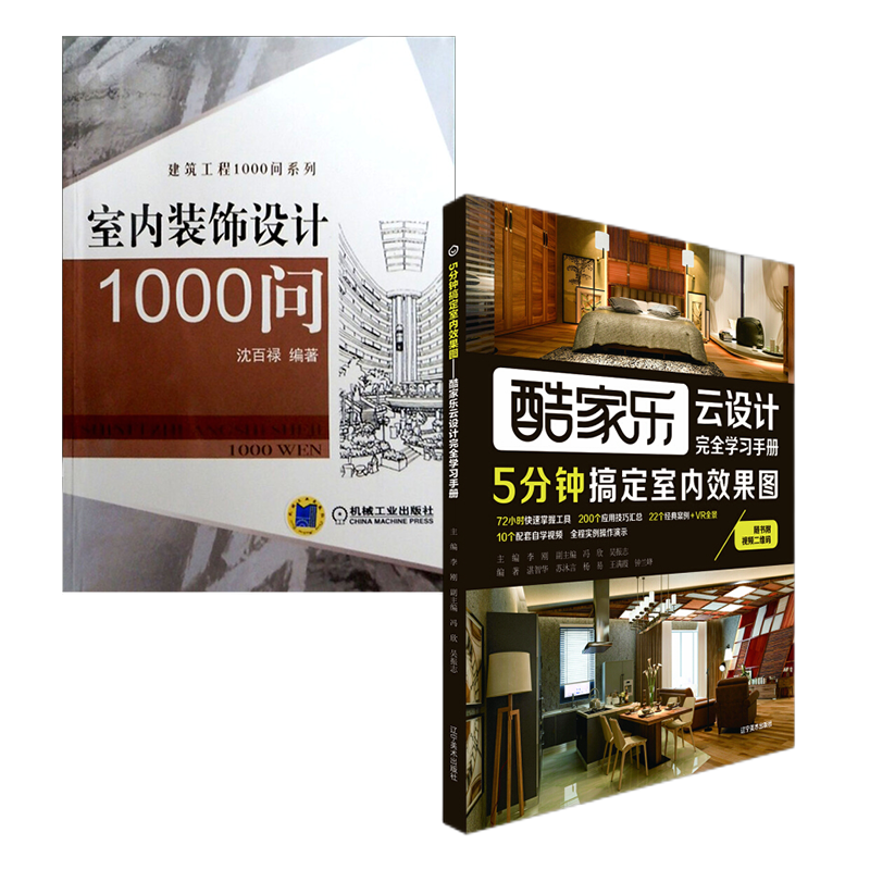5分钟搞定室内效果图——酷家乐云设计完全学习手册 室内装饰设计1000