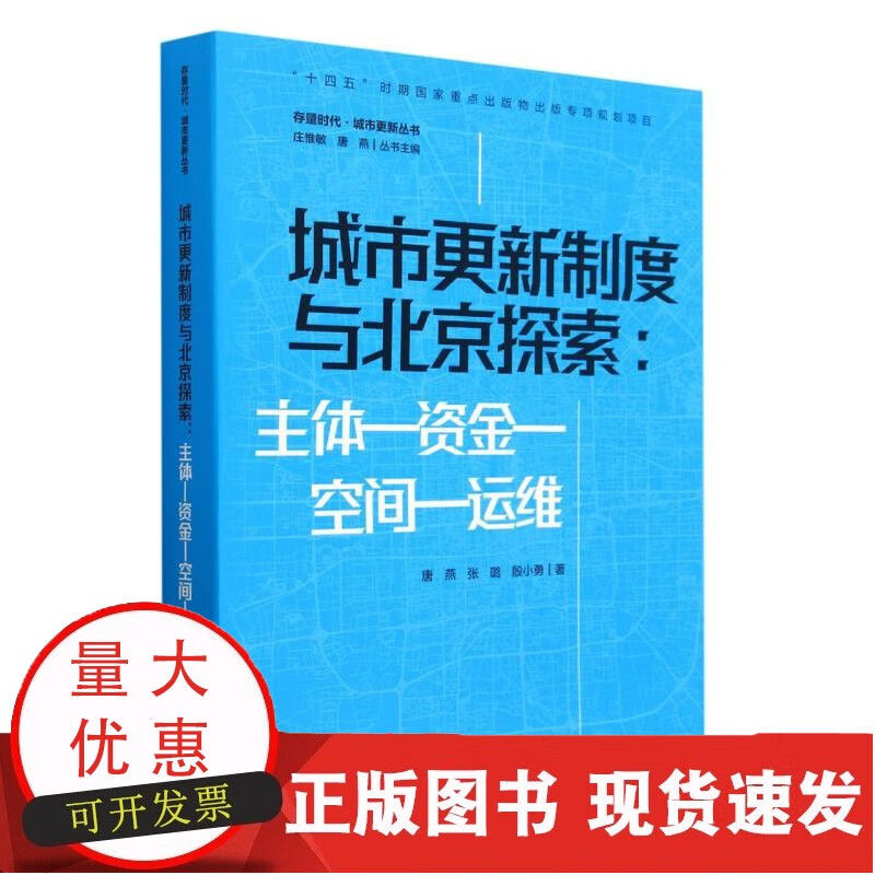 城市更新制度与北京探索:主体—资金—空间