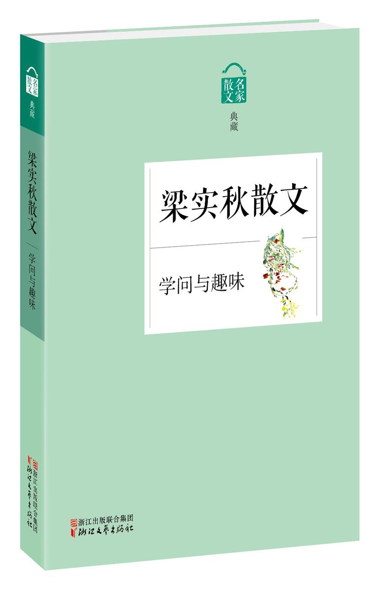 【新华书店 正版图书】梁实秋散文-散文名家典藏-学问与趣味 梁实秋著 浙江文艺出版社